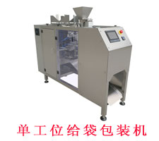單工位給袋包裝機(jī)