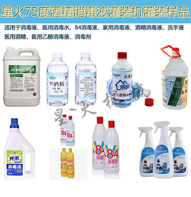 星火75度酒精消毒液灌裝機灌裝樣品實拍