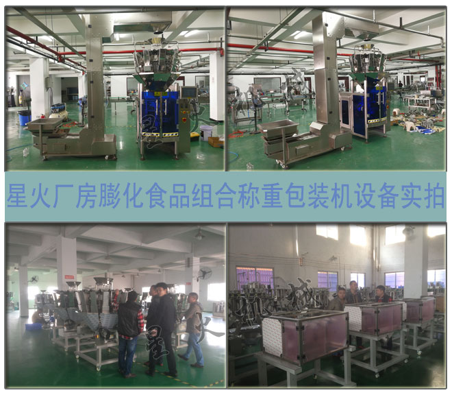 星火廠房膨化食品組合稱(chēng)重包裝機(jī)設(shè)備及細(xì)節(jié)實(shí)拍