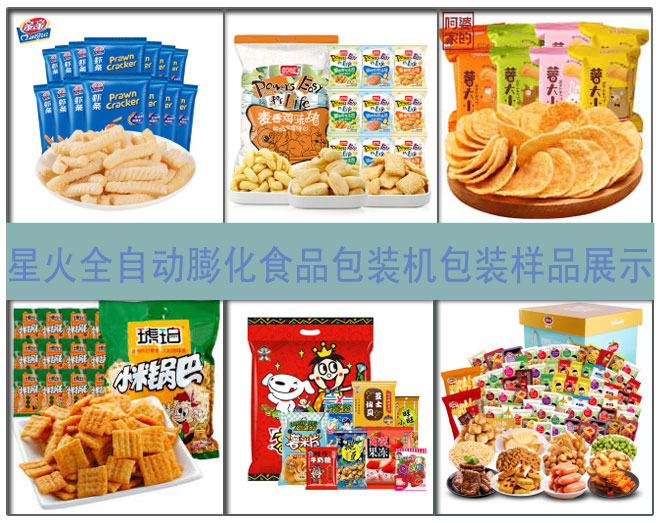 星火全自動(dòng)膨化食品包裝機(jī)包裝樣品展示