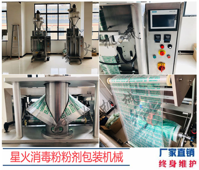 星火廠房消毒粉粉劑包裝機(jī)械設(shè)備及細(xì)節(jié)實(shí)拍