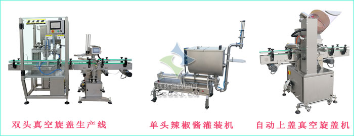 雙頭真空旋蓋生產(chǎn)線,單頭辣椒醬灌裝機(jī),自動(dòng)上蓋真空旋蓋機(jī)