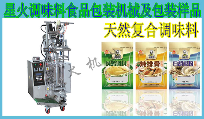 星火食品調(diào)味料自動(dòng)包裝機(jī)設(shè)備及包裝樣品展示